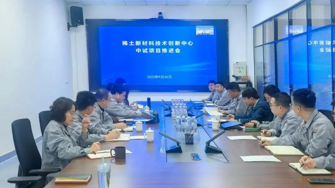 稀土新材料技术创新中心召开中试项目推进会