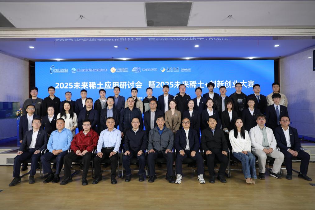 2025未来稀土应用研讨会暨2025未来稀土＋创新创业大赛成功举办