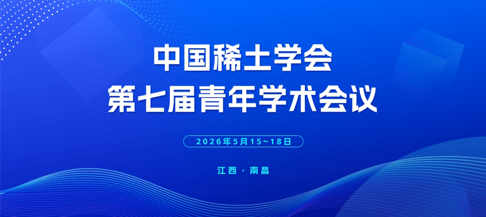 中国稀土学会第七届青年学术会议